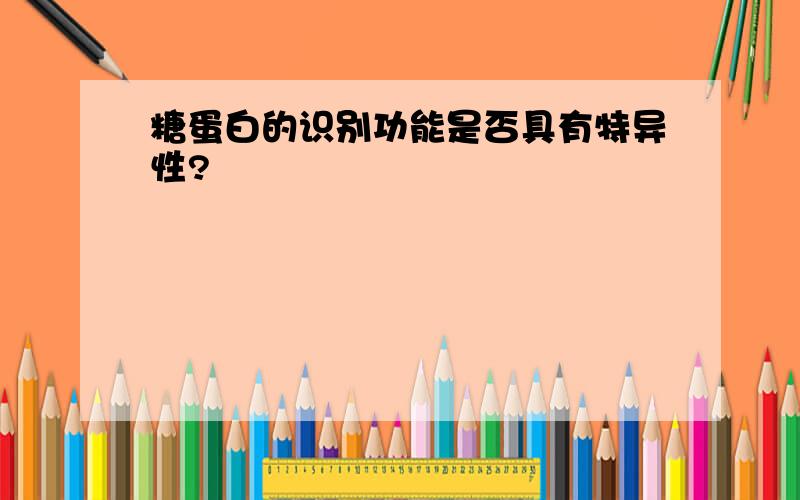 糖蛋白的识别功能是否具有特异性?