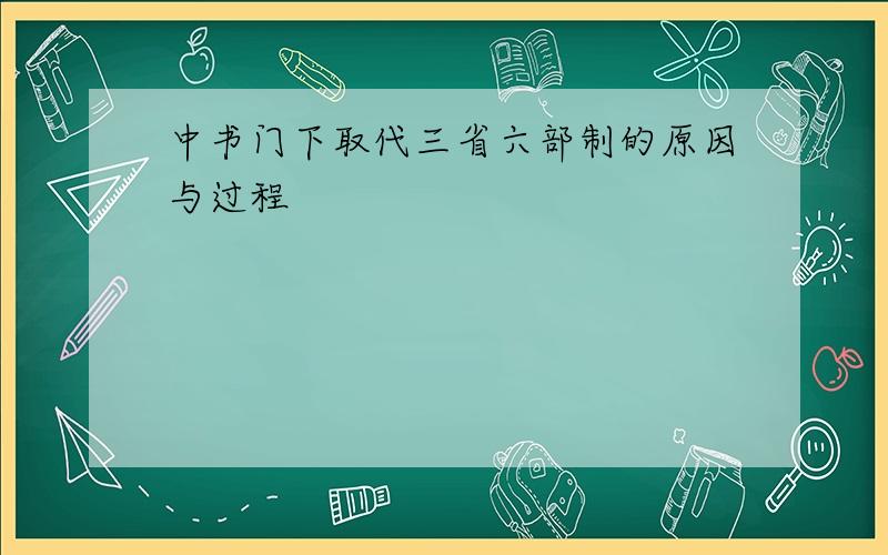 中书门下取代三省六部制的原因与过程