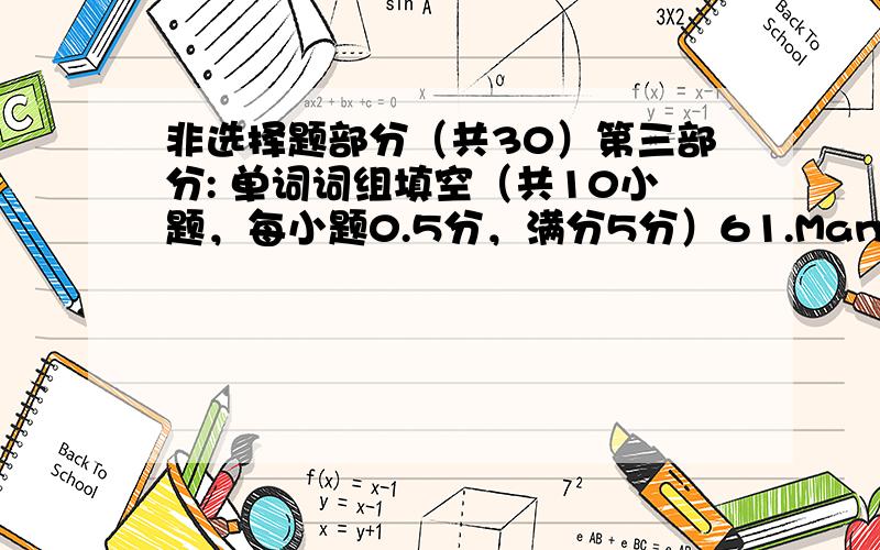 非选择题部分（共30）第三部分: 单词词组填空（共10小题，每小题0.5分，满分5分）61.Many people ha