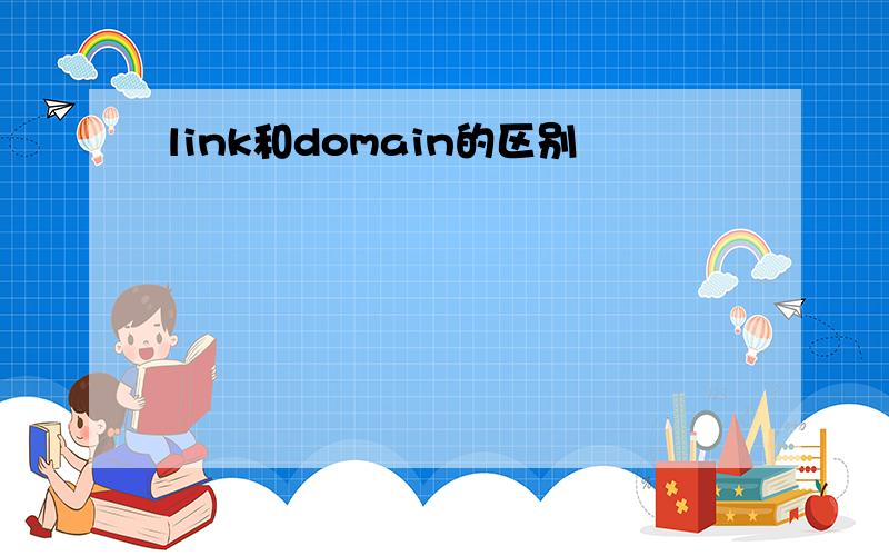 link和domain的区别