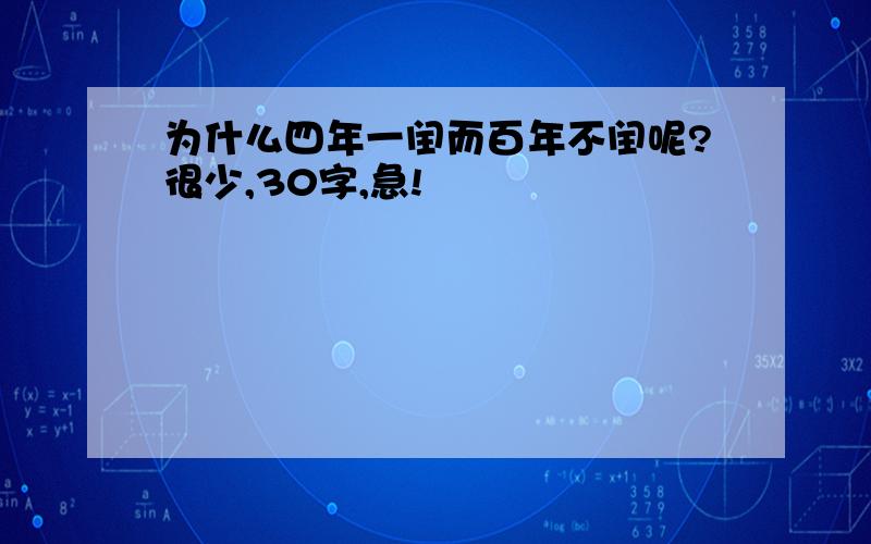 为什么四年一闰而百年不闰呢?很少,30字,急!