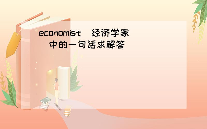 economist(经济学家）中的一句话求解答