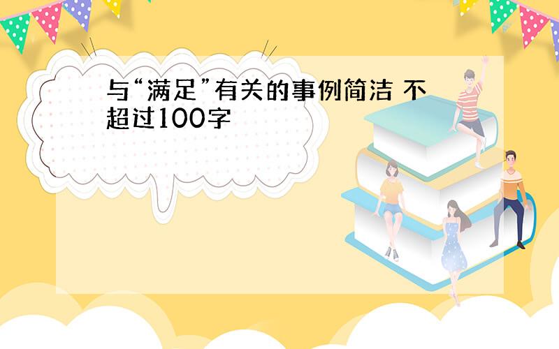 与“满足”有关的事例简洁 不超过100字