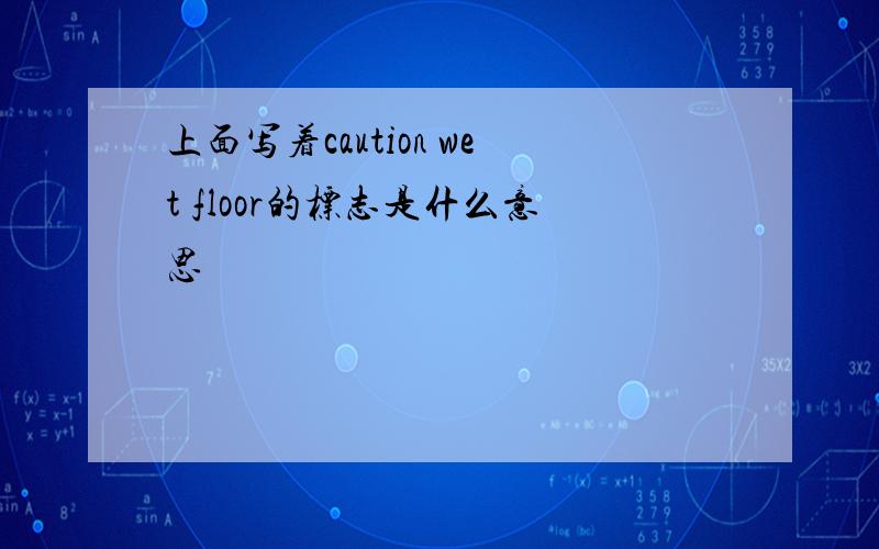 上面写着caution wet floor的标志是什么意思