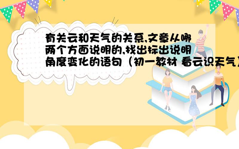 有关云和天气的关系,文章从哪两个方面说明的,找出标出说明角度变化的语句（初一教材 看云识天气）