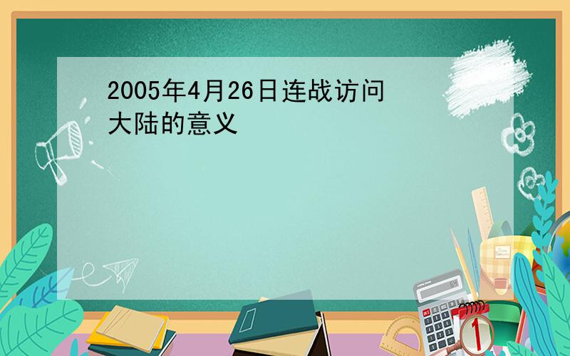 2005年4月26日连战访问大陆的意义