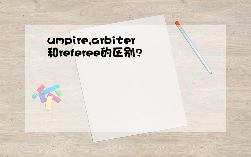 umpire,arbiter和referee的区别?