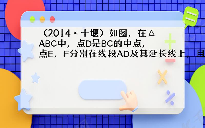 （2014•十堰）如图，在△ABC中，点D是BC的中点，点E，F分别在线段AD及其延长线上，且DE=DF．给出下列条件：