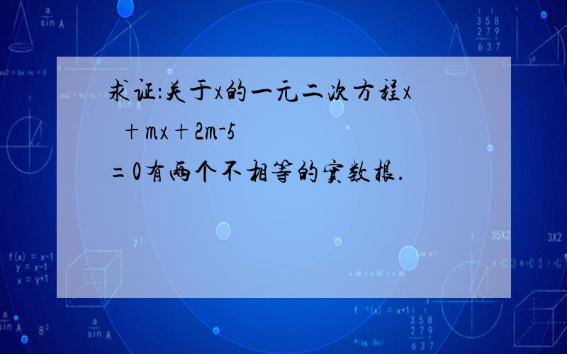 求证：关于x的一元二次方程x²+mx+2m-5=0有两个不相等的实数根.