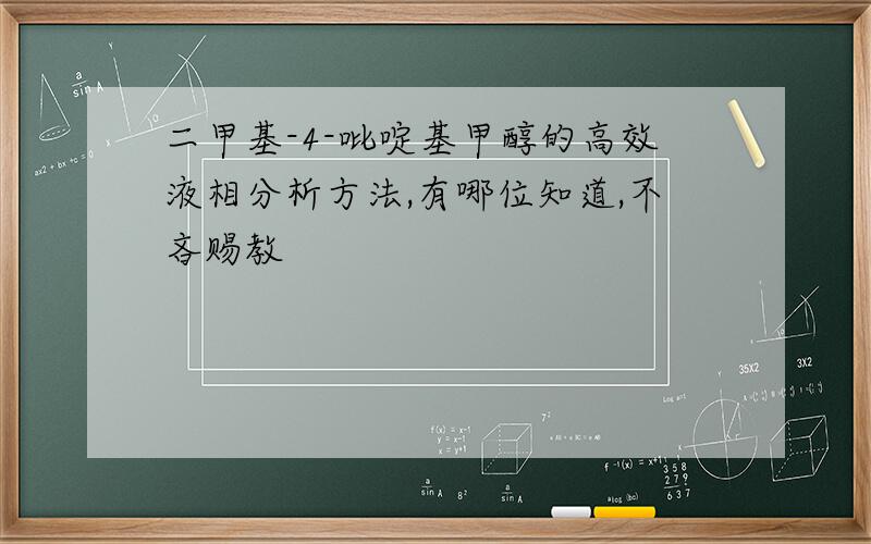 二甲基-4-吡啶基甲醇的高效液相分析方法,有哪位知道,不吝赐教