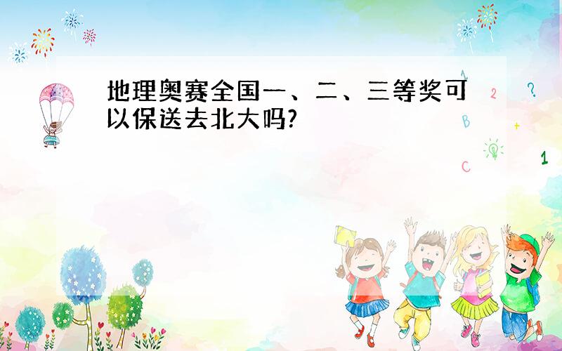 地理奥赛全国一、二、三等奖可以保送去北大吗?