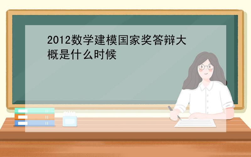 2012数学建模国家奖答辩大概是什么时候