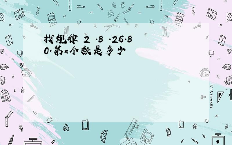 找规律 2 .8 .26.80.第n个数是多少