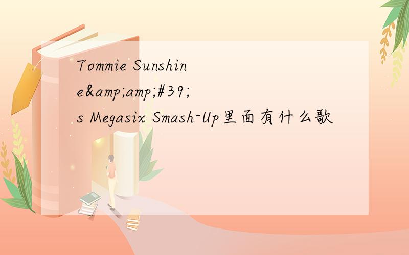 Tommie Sunshine&amp;#39;s Megasix Smash-Up里面有什么歌