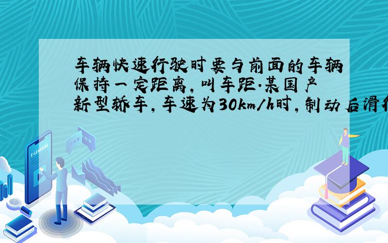 车辆快速行驶时要与前面的车辆保持一定距离,叫车距.某国产新型轿车,车速为30km/h时,制动后滑行距离为7.0m.在行驶