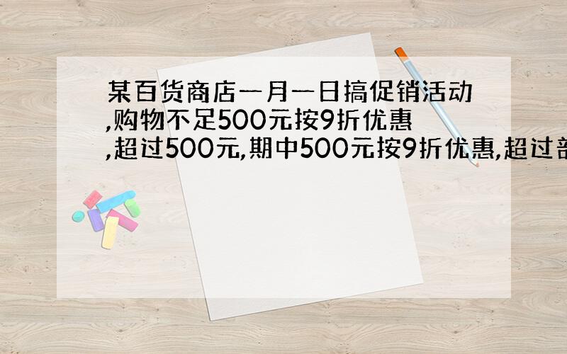 某百货商店一月一日搞促销活动,购物不足500元按9折优惠,超过500元,期中500元按9折优惠,超过部分按8折