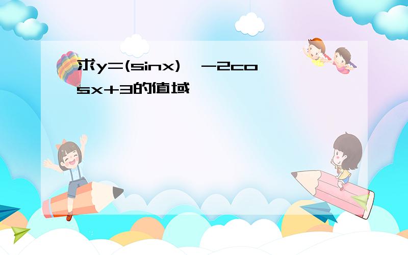 求y=(sinx)^-2cosx+3的值域