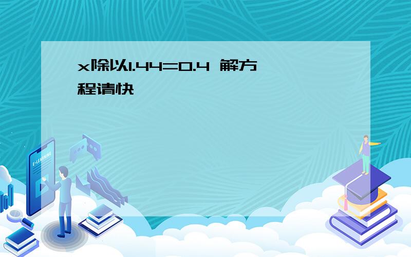 x除以1.44=0.4 解方程请快