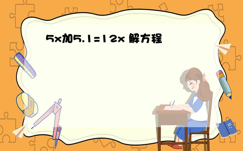 5x加5.1=12x 解方程