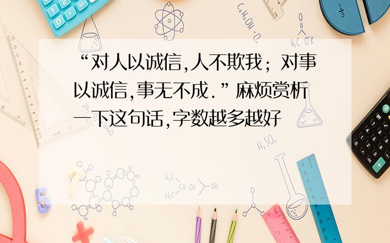 “对人以诚信,人不欺我；对事以诚信,事无不成.”麻烦赏析一下这句话,字数越多越好