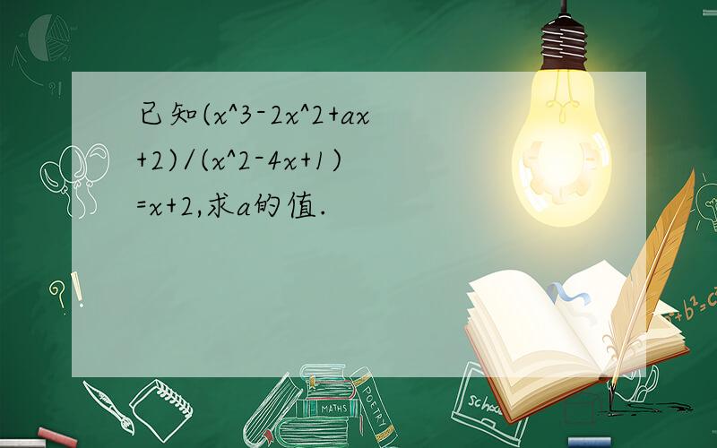 已知(x^3-2x^2+ax+2)/(x^2-4x+1)=x+2,求a的值.