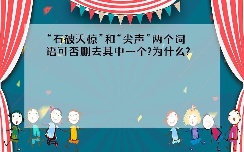 “石破天惊”和“尖声”两个词语可否删去其中一个?为什么?