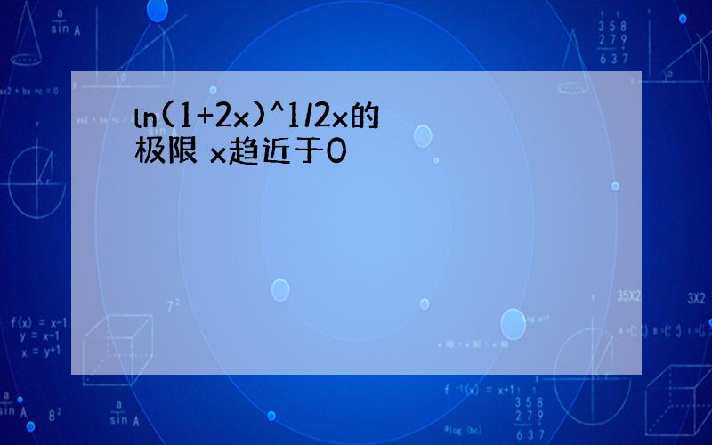 ln(1+2x)^1/2x的极限 x趋近于0