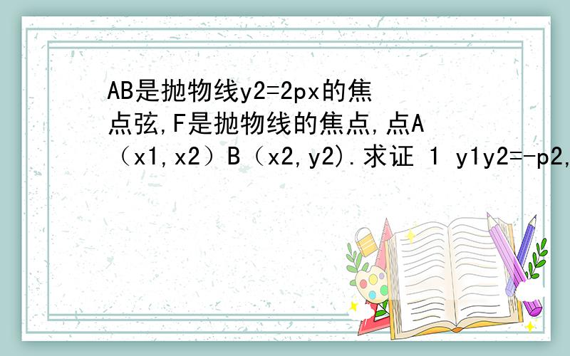 AB是抛物线y2=2px的焦点弦,F是抛物线的焦点,点A（x1,x2）B（x2,y2).求证 1 y1y2=-p2,x1