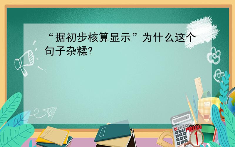 “据初步核算显示”为什么这个句子杂糅?