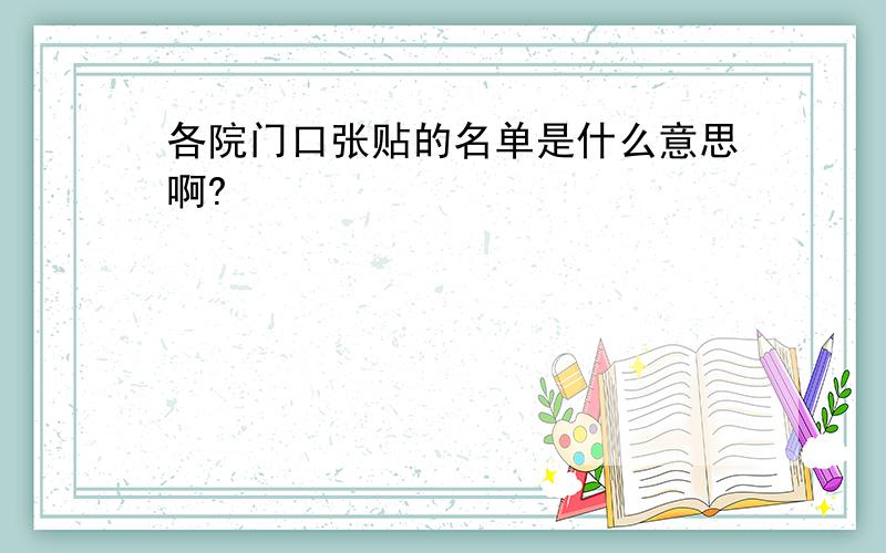 各院门口张贴的名单是什么意思啊?