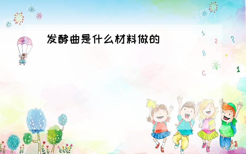 发酵曲是什么材料做的