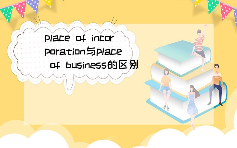 place of incorporation与place of business的区别