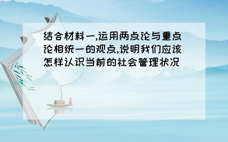 结合材料一,运用两点论与重点论相统一的观点,说明我们应该怎样认识当前的社会管理状况