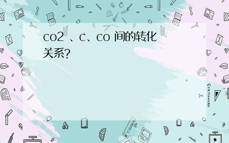 co2 、c、co 间的转化关系?