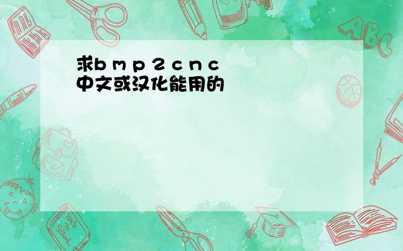 求b m p 2 c n c中文或汉化能用的