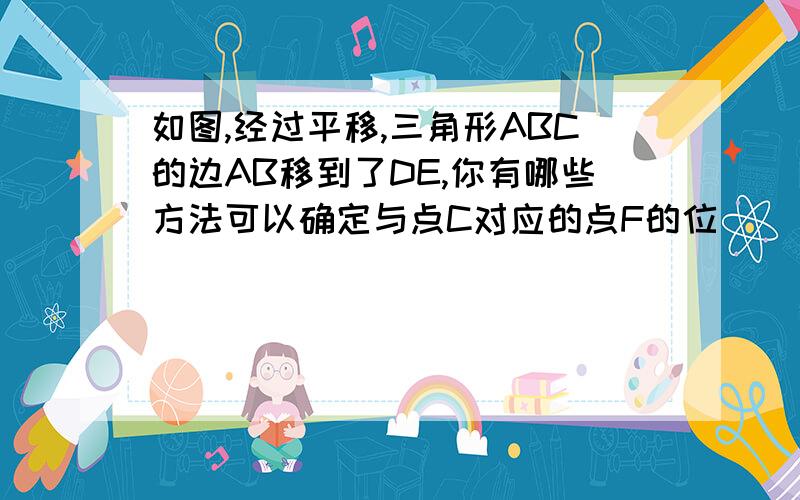 如图,经过平移,三角形ABC的边AB移到了DE,你有哪些方法可以确定与点C对应的点F的位