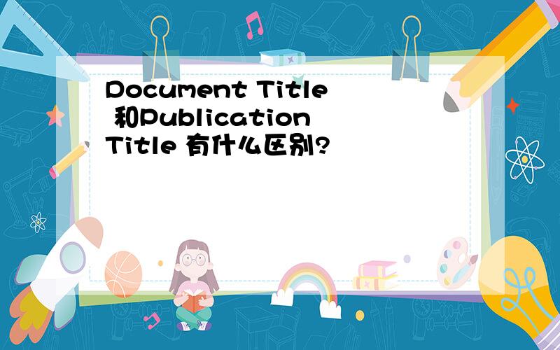 Document Title 和Publication Title 有什么区别?