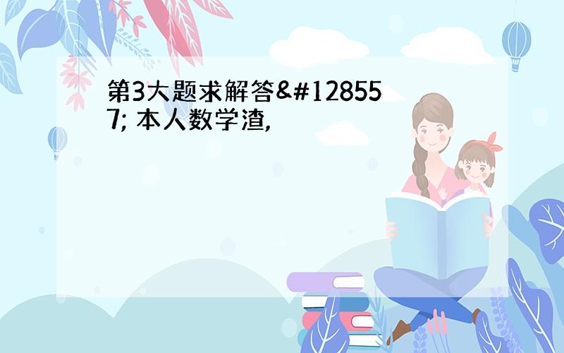 第3大题求解答😭 本人数学渣,