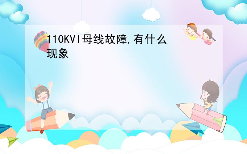 110KVI母线故障,有什么现象