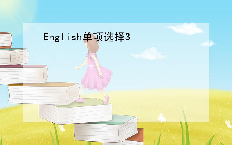 English单项选择3