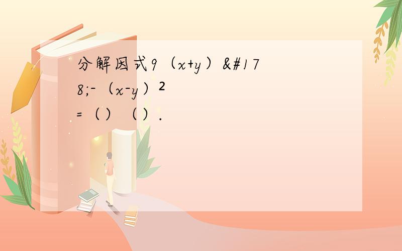 分解因式9（x+y）²-（x-y）²=（）（）.