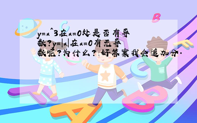 y=x^3在x=0处是否有导数?y=|x|在x=0有无导数呢?为什么? 好答案我会追加分.