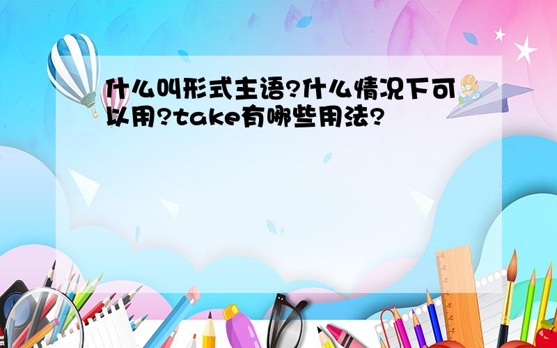 什么叫形式主语?什么情况下可以用?take有哪些用法?