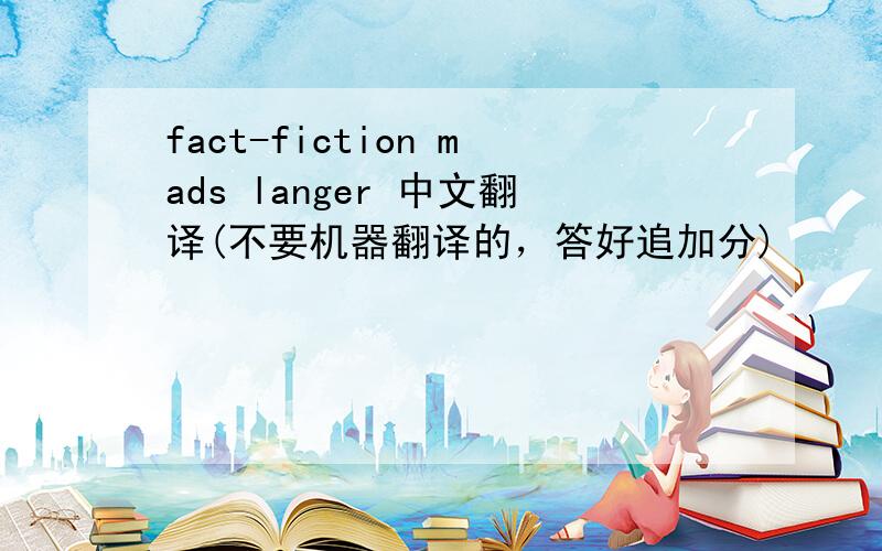 fact-fiction mads langer 中文翻译(不要机器翻译的，答好追加分)