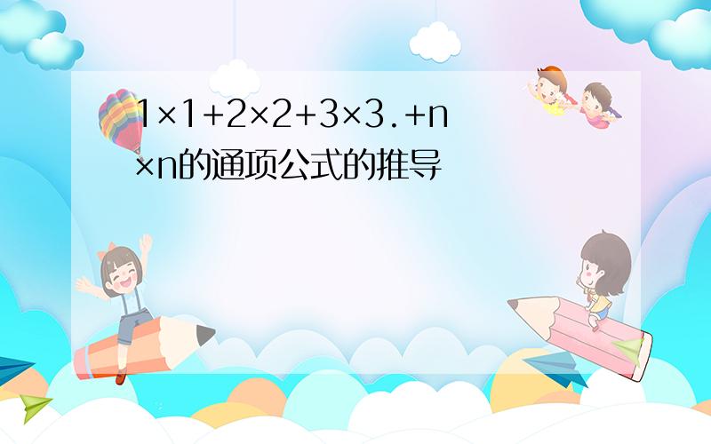 1×1+2×2+3×3.+n×n的通项公式的推导