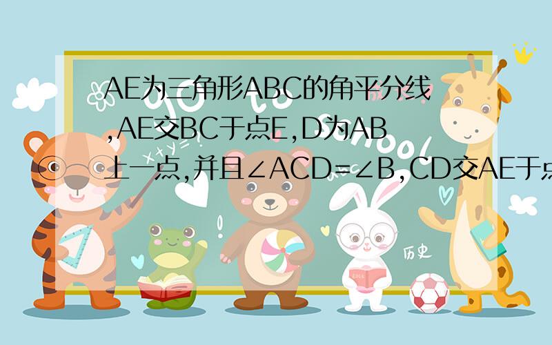 AE为三角形ABC的角平分线,AE交BC于点E,D为AB上一点,并且∠ACD=∠B,CD交AE于点F.求证:CE×CF=