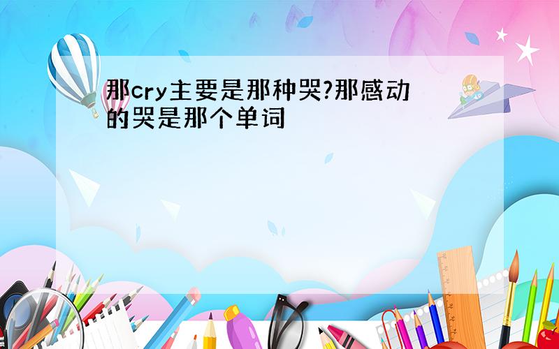 那cry主要是那种哭?那感动的哭是那个单词