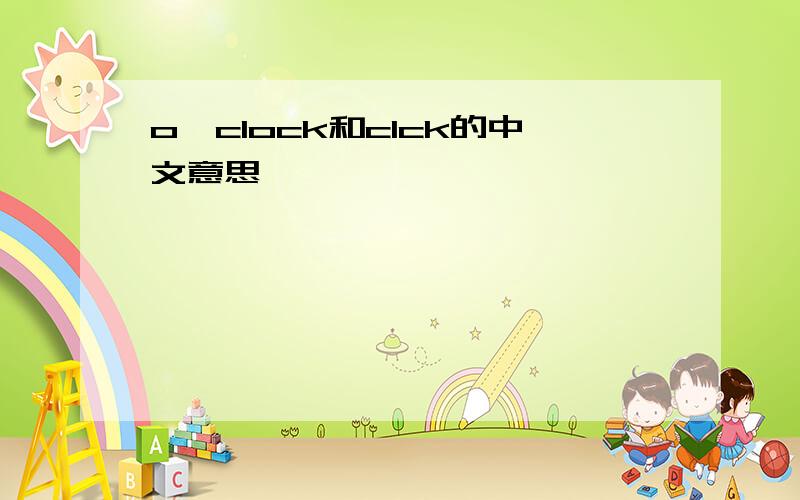 o'clock和clck的中文意思