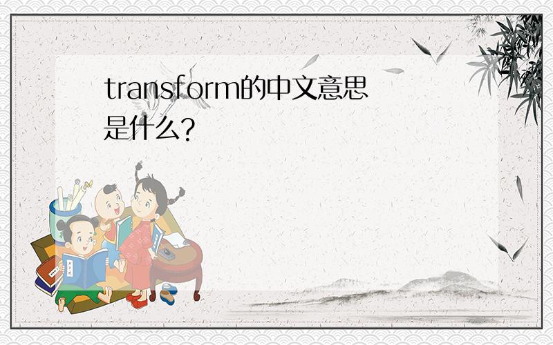 transform的中文意思是什么?