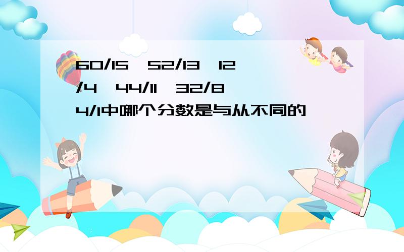 60/15,52/13,12/4,44/11,32/8,4/1中哪个分数是与从不同的